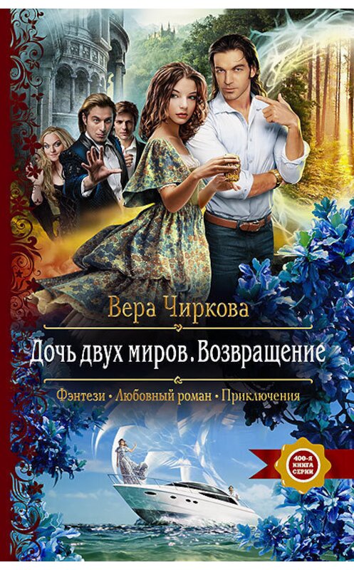 Обложка книги «Дочь двух миров. Возвращение» автора Веры Чирковы издание 2018 года. ISBN 9785992228014.