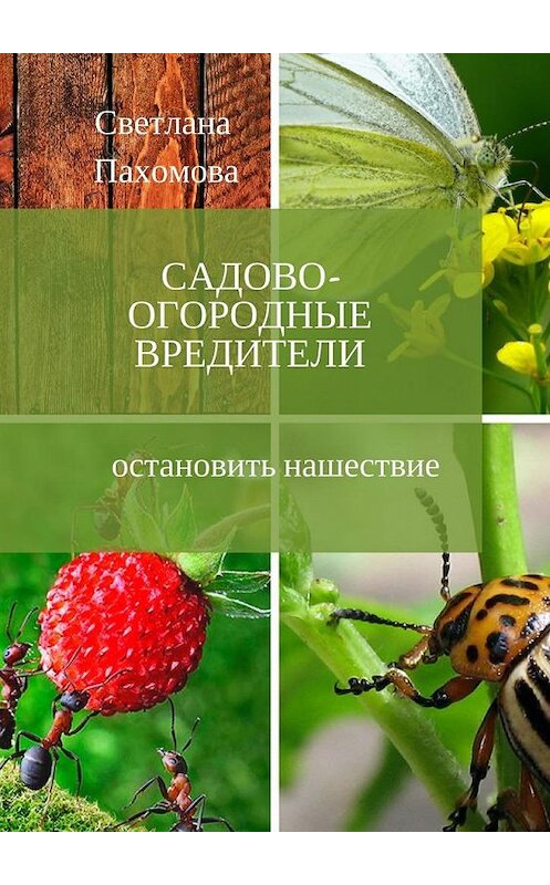 Обложка книги «Садово-огородные вредители. Остановить нашествие» автора Светланы Пахомовы. ISBN 9785449061485.