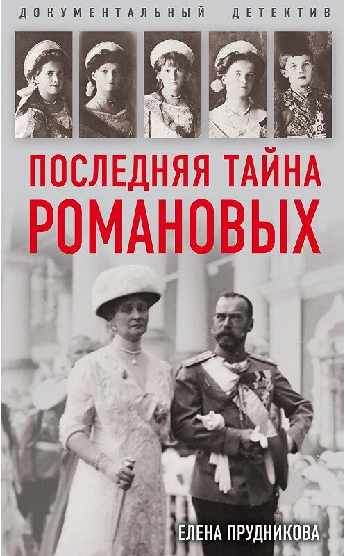 Обложка книги «Последняя тайна Романовых» автора Елены Прудниковы издание 2018 года. ISBN 9785907028524.