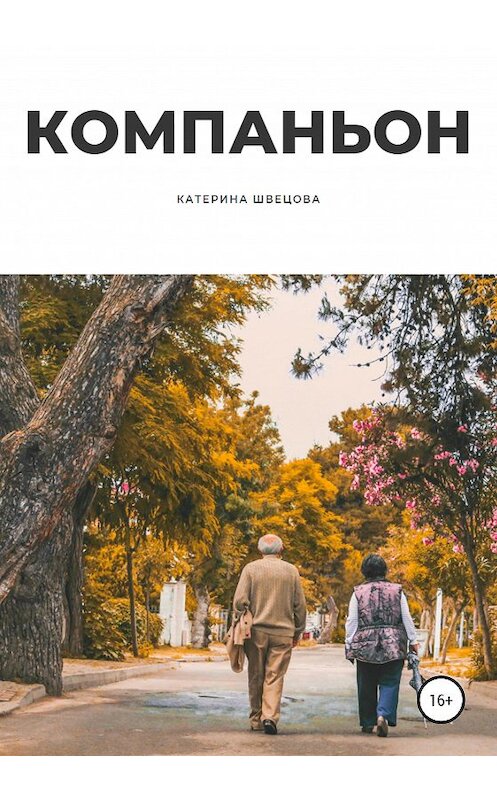 Обложка книги «Компаньон» автора Катериной Швецовы издание 2020 года.