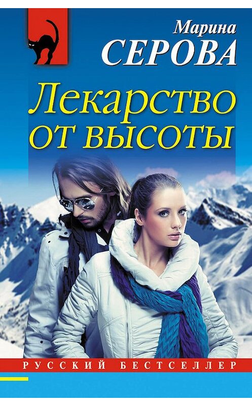 Обложка книги «Лекарство от высоты» автора Мариной Серовы издание 2017 года. ISBN 9785699987269.