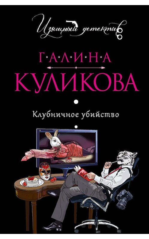 Обложка книги «Клубничное убийство» автора Галиной Куликовы издание 2012 года. ISBN 9785699548668.