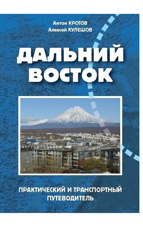 Обложка книги «Дальний Восток» автора . ISBN 9785449680518.
