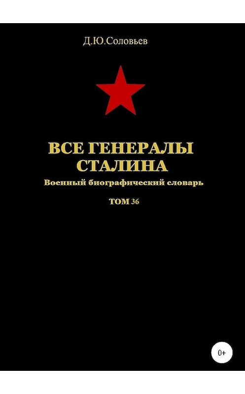 Обложка книги «Все генералы Сталина. Том 36» автора Дениса Соловьева издание 2019 года. ISBN 9785532086227.
