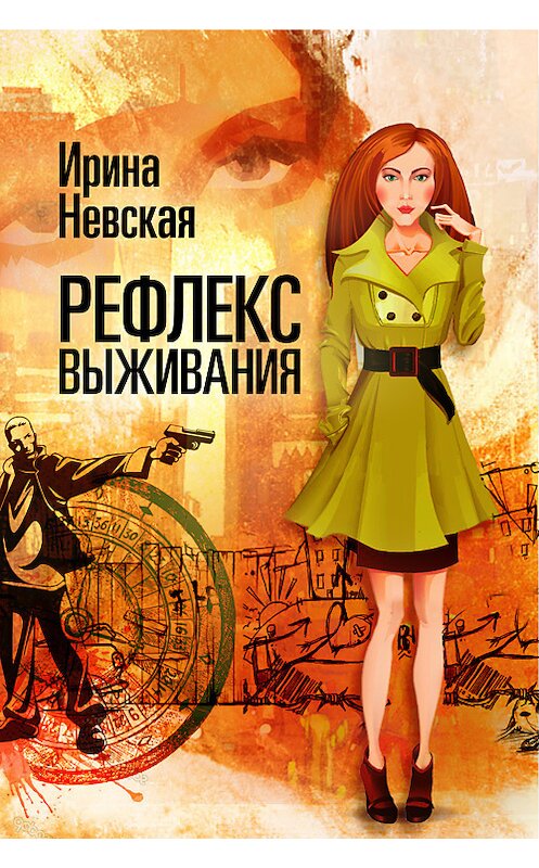 Обложка книги «Рефлекс выживания» автора Ириной Невская издание 2011 года.