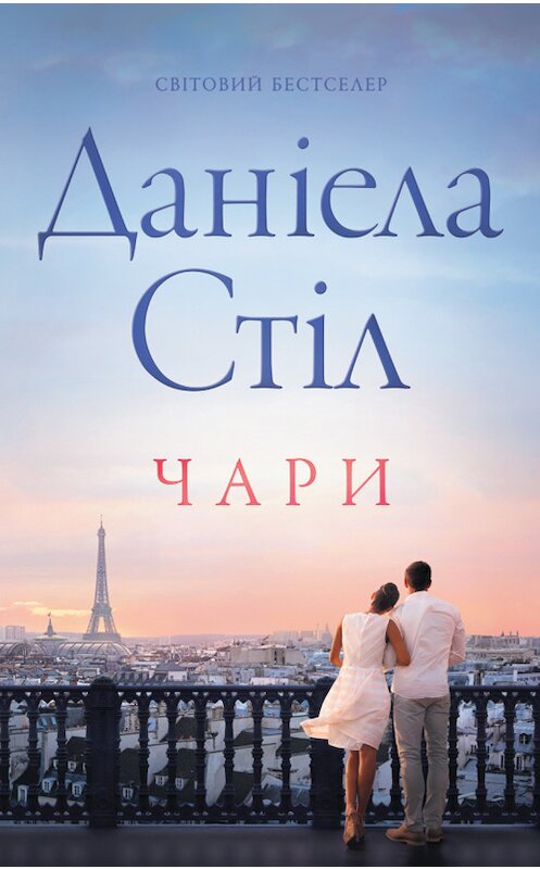 Обложка книги «Чари» автора Даніелы Стіла издание 2017 года. ISBN 9786171233287.