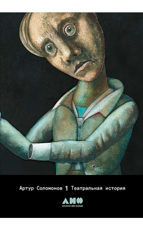 Обложка книги «Театральная история» автора Артура Соломонова издание 2017 года. ISBN 9785961446623.