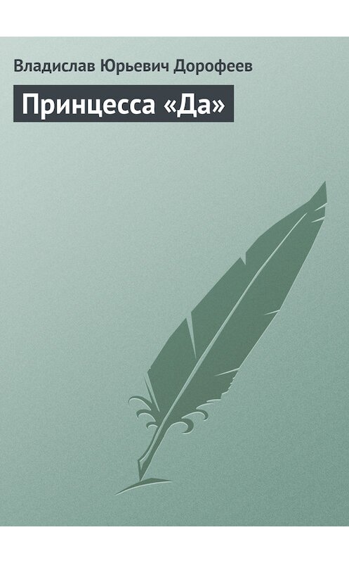 Обложка книги «Принцесса «Да»» автора Владислава Дорофеева.