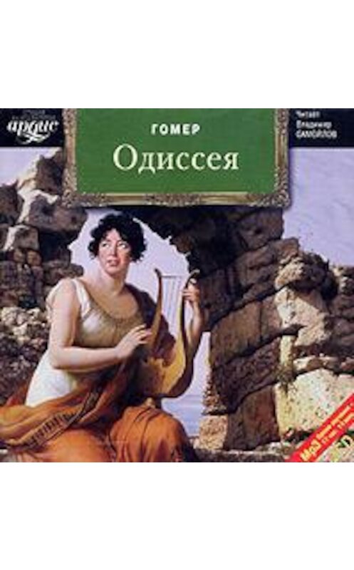 Обложка аудиокниги «Одиссея» автора Гомера. ISBN 4607031752791.