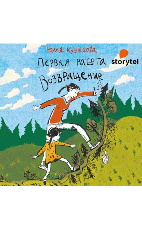 Обложка аудиокниги «Первая работа. Возвращение» автора Юлии Кузнецовы. ISBN 9789152117569.