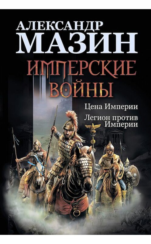 Обложка книги «Имперские войны: Цена Империи. Легион против Империи» автора Александра Мазина издание 2014 года. ISBN 9785170851270.