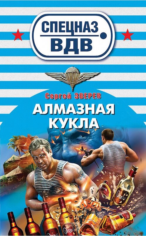 Обложка книги «Алмазная кукла» автора Сергея Зверева издание 2011 года.