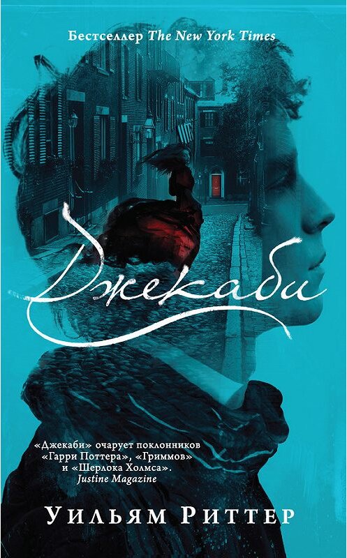 Обложка книги «Джекаби» автора Уильяма Риттера издание 2018 года. ISBN 9785171051044.