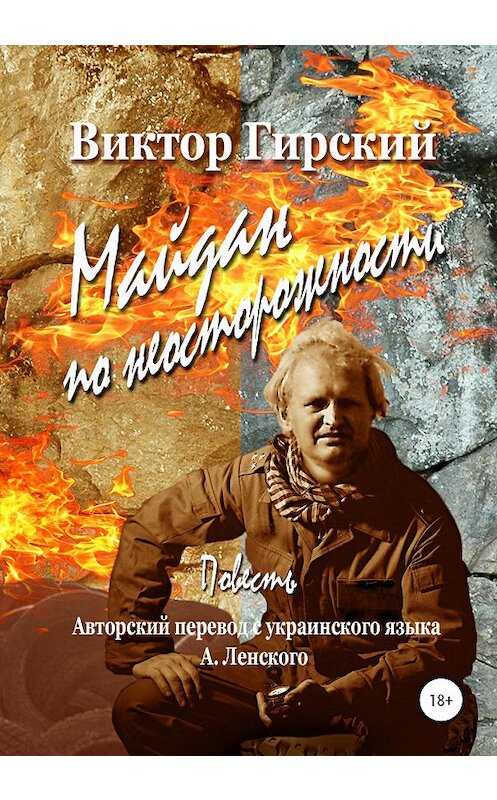 Обложка книги «Майдан по неосторожности» автора Виктора Гирския издание 2020 года. ISBN 9785532036192.