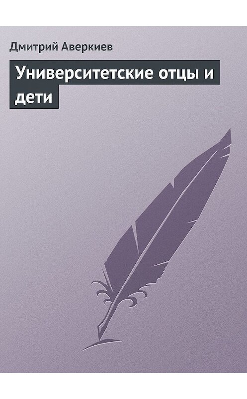 Обложка книги «Университетские отцы и дети» автора Дмитрия Аверкиева.