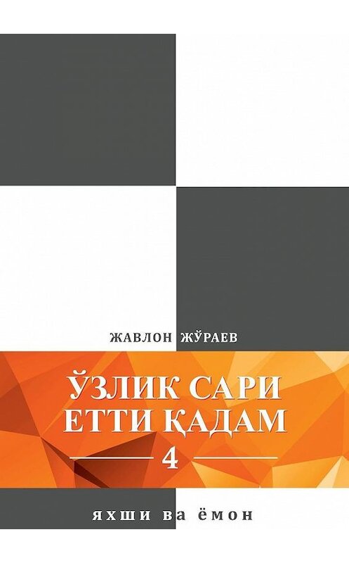 Обложка книги «Ўзлик сари етти қадам – 4. Яхши ва ёмон» автора Жавлона Жўраева. ISBN 9785449372741.