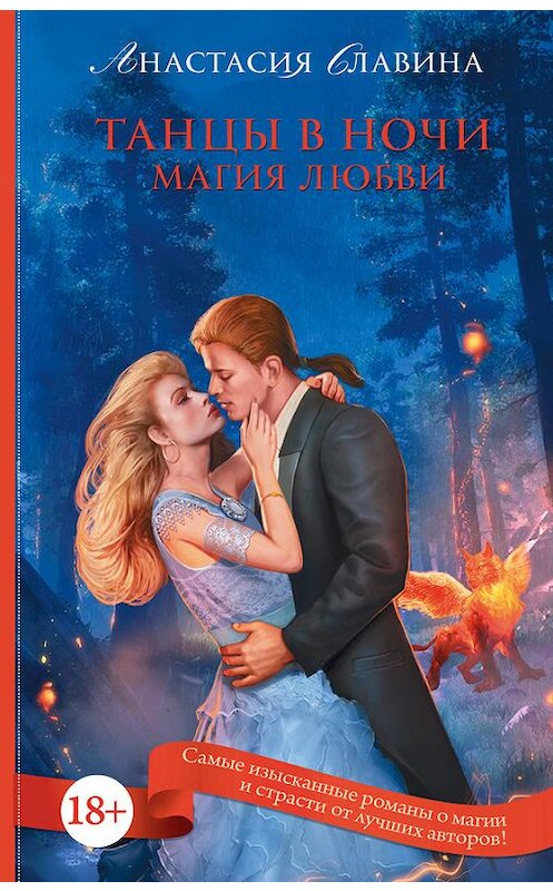Обложка книги «Танцы в ночи. Магия любви» автора Анастасии Славины издание 2016 года. ISBN 9785170952175.