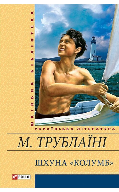 Обложка книги «Шхуна «Колумб»» автора Миколы Трублаїні издание 2013 года.