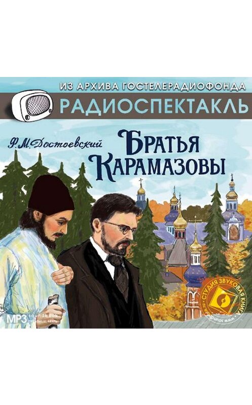 Обложка аудиокниги «Братья Карамазовы (спектакль)» автора Федора Достоевския.