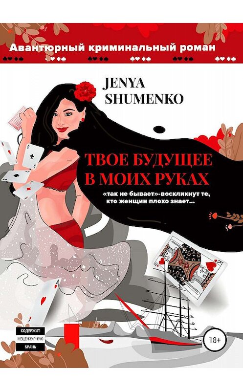 Обложка книги «Твое будущее в моих руках» автора Жени Шуменко издание 2019 года. ISBN 9785532106161.