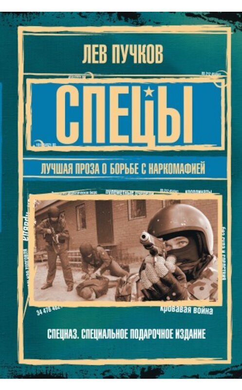 Обложка книги «Спецы: лучшая проза о борьбе с наркомафией» автора Лева Пучкова издание 2009 года. ISBN 9785699336265.