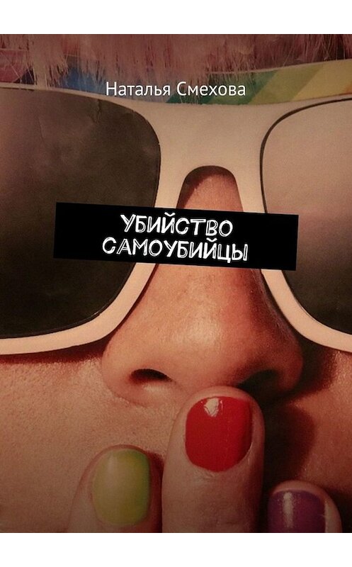 Обложка книги «Убийство самоубийцы» автора Наташи Смеховы. ISBN 9785005079596.