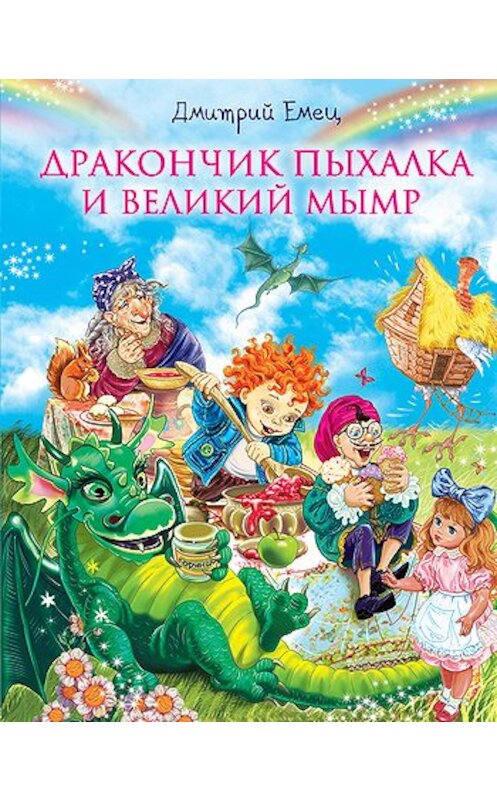 Обложка книги «Дракончик Пыхалка и Великий Мымр» автора Дмитрия Емеца издание 2011 года. ISBN 9785699462452.