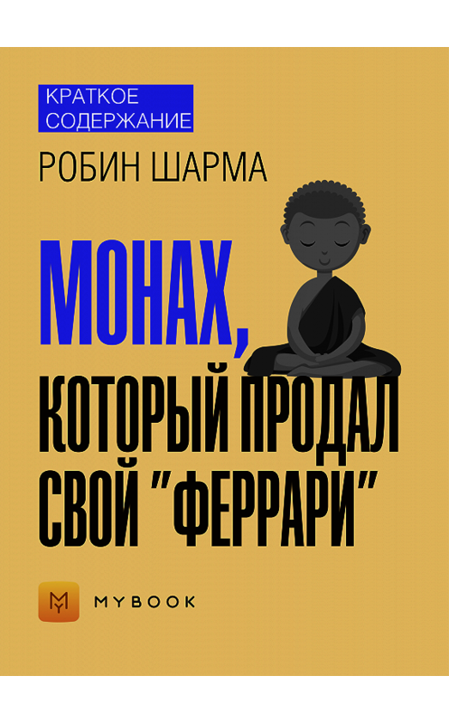 Обложка книги «Краткое содержание «Монах, который продал свой „Феррари“»» автора Владиславы Бондины.