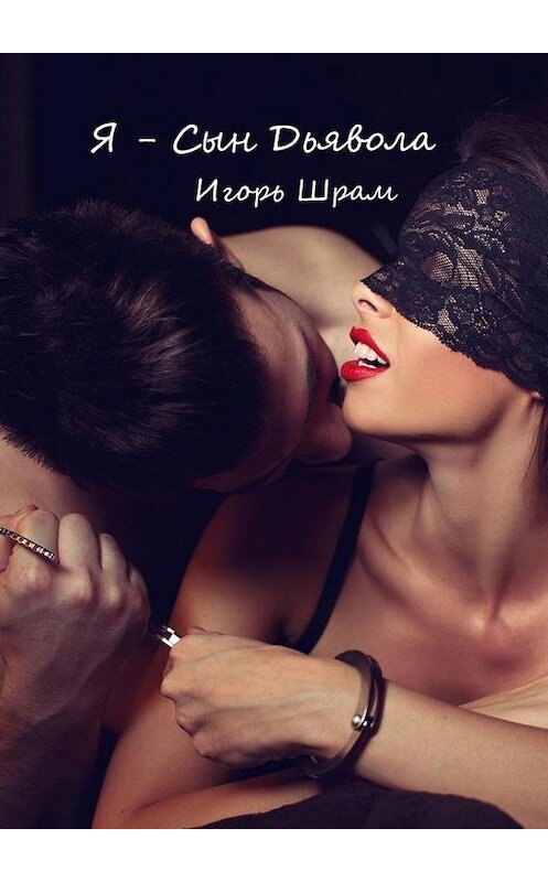 Обложка книги «Я – сын Дьявола» автора Игоря Шрама. ISBN 9785449861832.