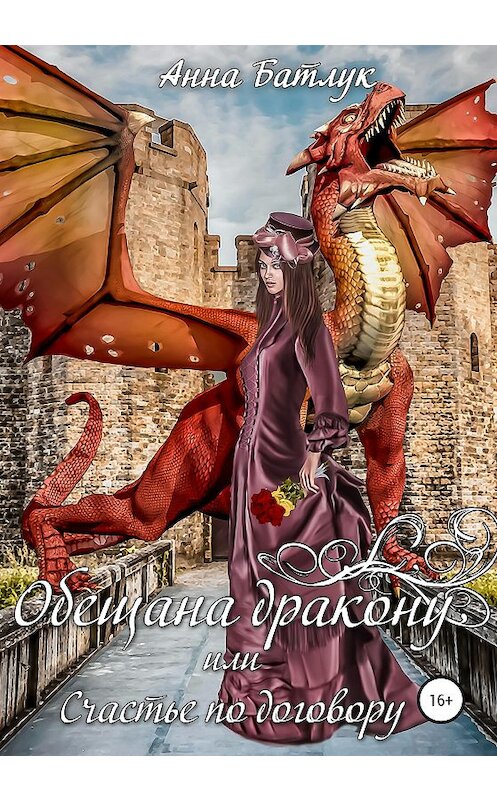 Обложка книги «Обещана дракону, или Счастье по договору» автора Анны Батлук издание 2020 года.