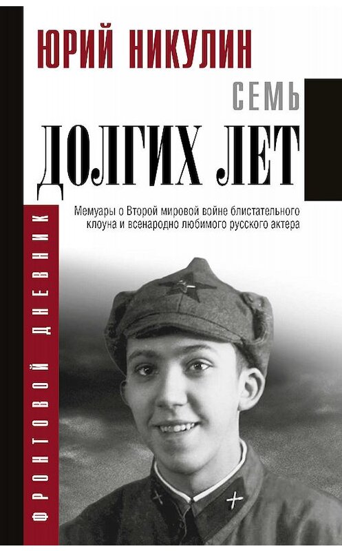 Обложка книги «Семь долгих лет» автора Юрия Никулина издание 2014 года. ISBN 9785171077617.