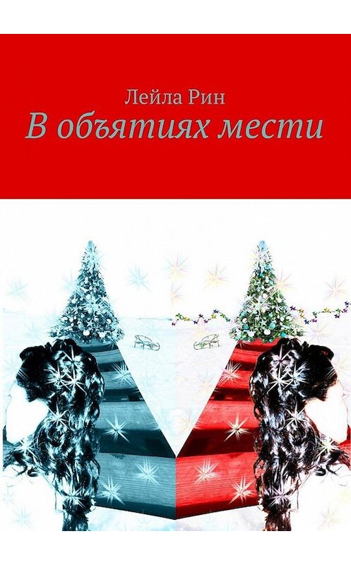 Обложка книги «В объятиях мести» автора Лейлы Рина. ISBN 9785449011480.