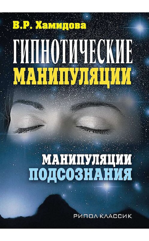 Обложка книги «Гипнотические манипуляции. Манипуляции подсознания» автора Виолетти Хамидовы издание 2007 года. ISBN 9785386002947.