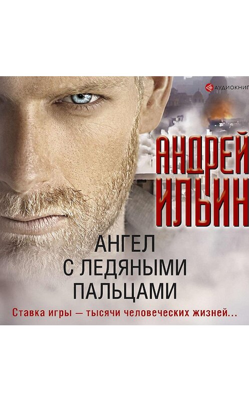 Обложка аудиокниги «Ангел с ледяными пальцами» автора Андрея Ильина.