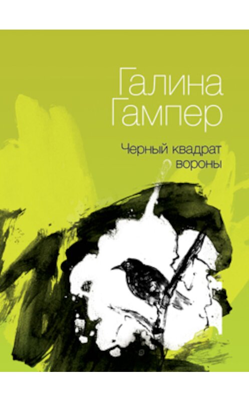 Обложка книги «Чёрный квадрат вороны» автора Галиной Гампер издание 2013 года. ISBN 9785936829147.