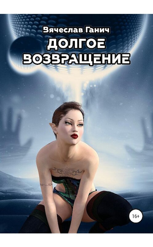 Обложка книги «Долгое возвращение» автора Вячеслава Ганича издание 2020 года.