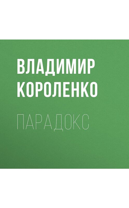 Обложка аудиокниги «Парадокс» автора Владимир Короленко.