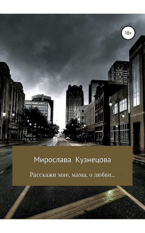 Обложка книги «Расскажи мне, мама, о любви…» автора Мирославы Кузнецовы издание 2019 года.
