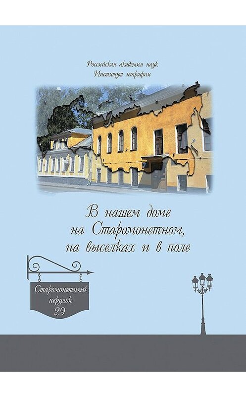 Обложка книги «В нашем доме на Старомонетном, на выселках и в поле» автора Неустановленного Автора издание 2012 года. ISBN 9785873178773.