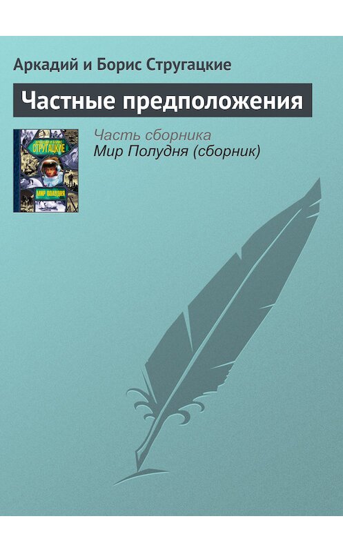 Обложка книги «Частные предположения» автора .