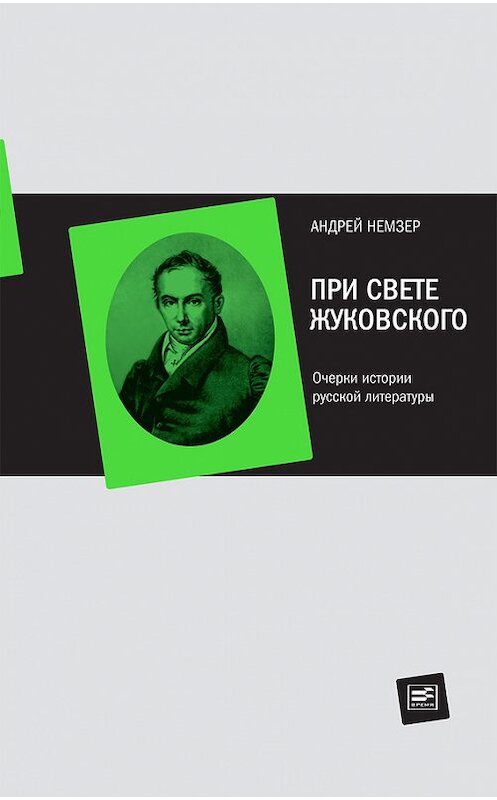 Обложка книги «При свете Жуковского. Очерки истории русской литературы» автора Андрея Немзера издание 2013 года. ISBN 9785969110151.
