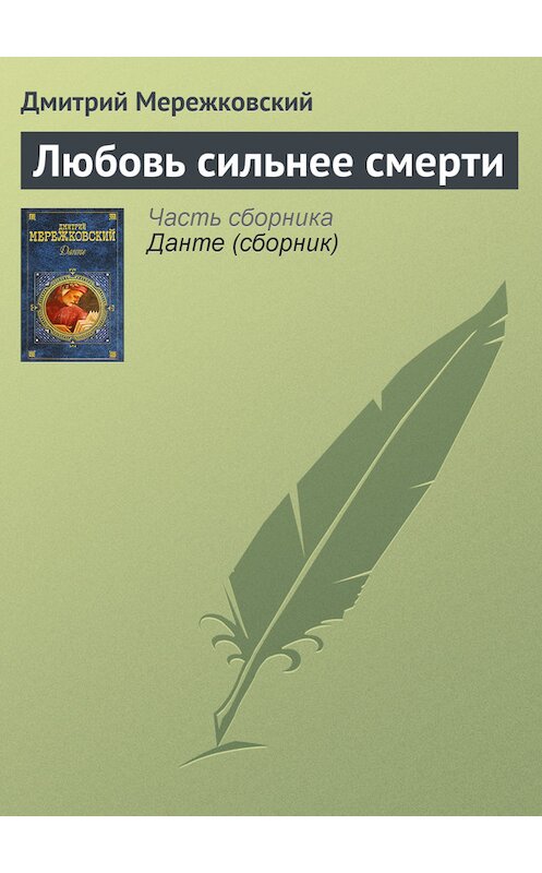 Обложка книги «Любовь сильнее смерти» автора Дмитрия Мережковския.