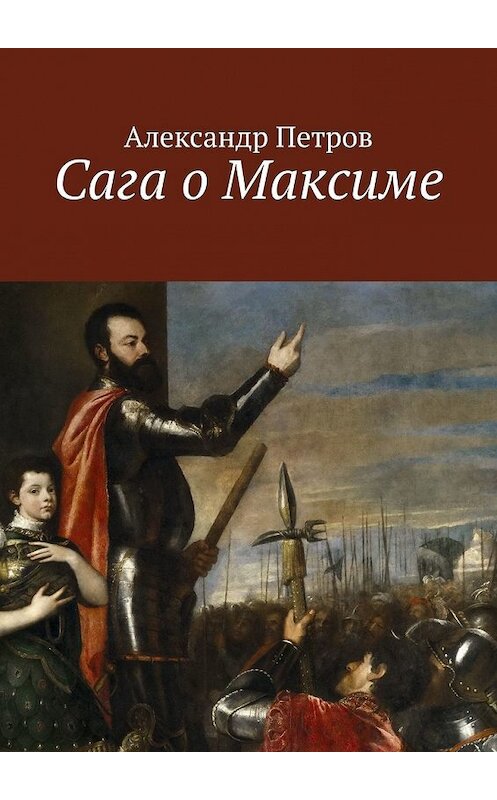 Обложка книги «Сага о Максиме» автора Александра Петрова. ISBN 9785449388223.