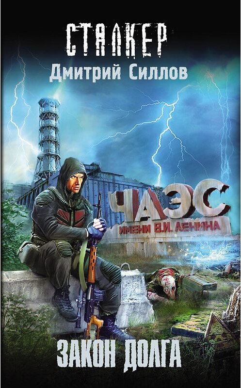 Обложка книги «Закон Долга» автора Дмитрия Силлова издание 2016 года. ISBN 9785170947331.