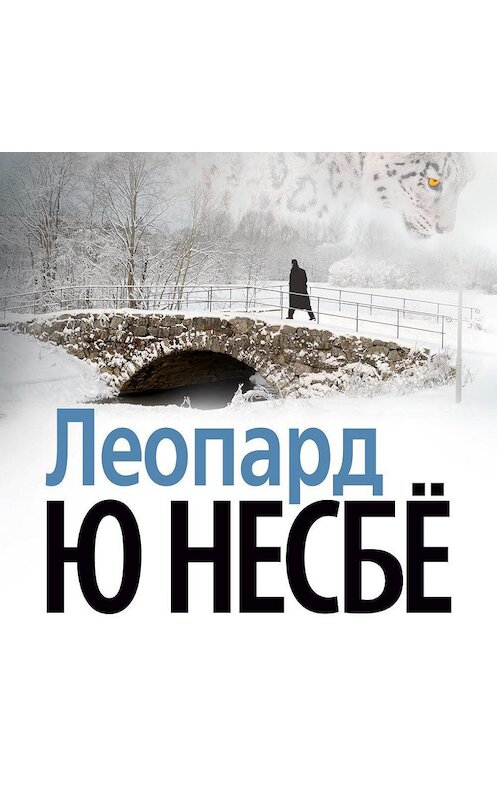 Обложка аудиокниги «Леопард» автора Ю Несбё. ISBN 9785389126350.