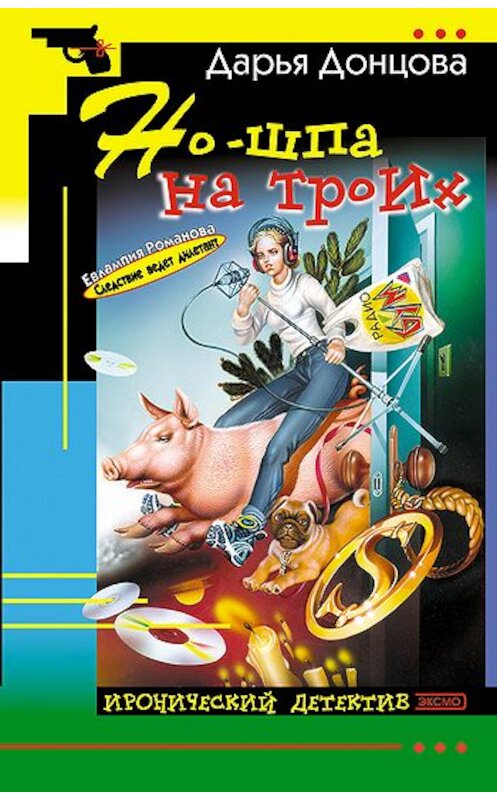 Обложка книги «Но-шпа на троих» автора Дарьи Донцовы издание 2006 года. ISBN 5699102566.