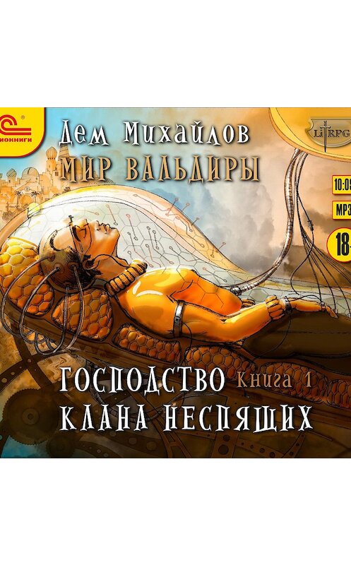 Обложка аудиокниги «Господство клана Неспящих. Книга 1» автора Дема Михайлова.