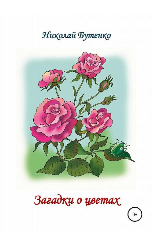 Обложка книги «Загадки о цветах» автора Николай Бутенко издание 2020 года.