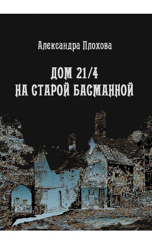 Обложка книги «Дом 21/4 на Старой Басманной» автора Александры Плоховы издание 2020 года. ISBN 9785996511907.