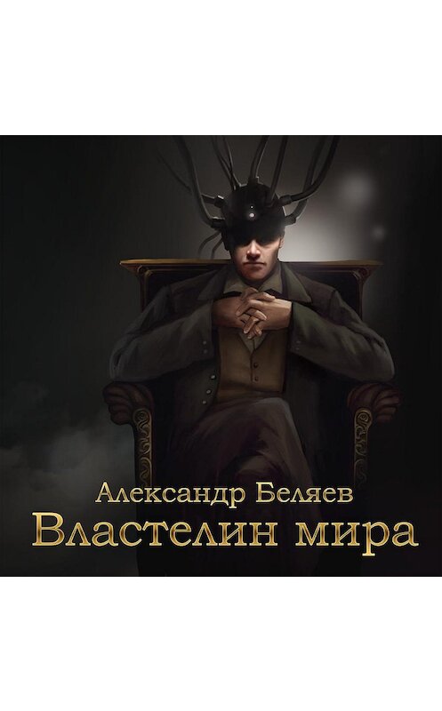 Обложка аудиокниги «Властелин мира» автора Александра Беляева.
